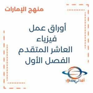 أوراق عمل فيزياء العاشر المتقدم الفصل الأول منهج الإمارات