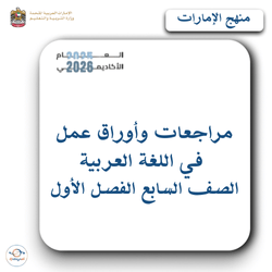 مراجعات وأوراق عمل في اللغة العربية الصف السابع الفصل الأول