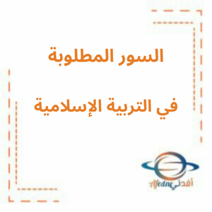السور المطلوب حفظها من مقرر التربية الإسلامية للفصل الأول  2025-2026