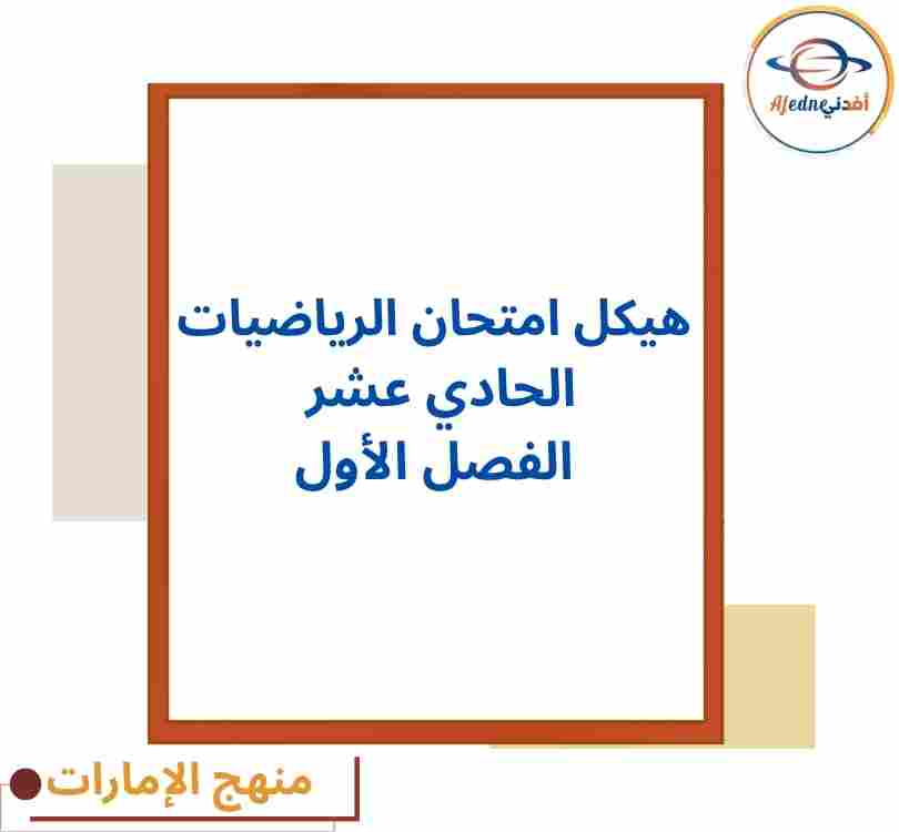 هيكل امتحان الرياضيات حادي عشر متقدم فصل أول منهج الإمارات هيكل امتحان الرياضيات حادي عشر متقدم فصل أول منهج الإمارات