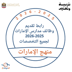 رابط تقديم وظائف مدارس الإمارات 2025-2026 لجميع التخصصات