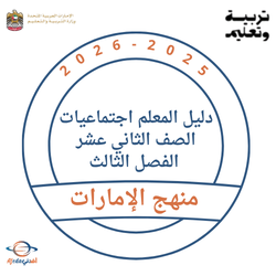 دليل المعلم اجتماعيات الصف الثاني عشر الفصل الثالث 2026