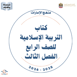 كتاب التربية الإسلامية للصف الرابع فصل ثالث 2026 الإمارات