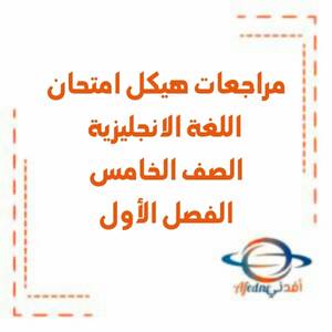 مراجعات هيكل امتحان اللغة الانجليزية الخامس فصل أول منهج الإمارات