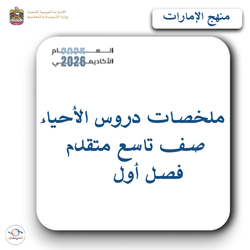 ملخصات دروس الأحياء صف تاسع متقدم فصل أول منهج الإمارات