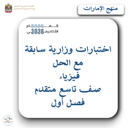 اختبارات وزارية سابقة مع الحل فيزياء صف تاسع متقدم فصل أول