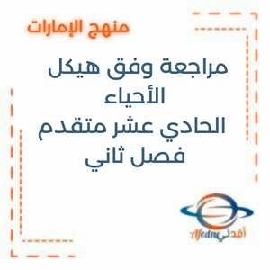 مراجعة وفق الهيكل مادة الأحياء الفصل الثاني الحادي عشر