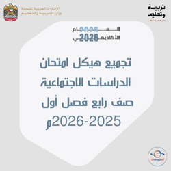 تجميع هيكل امتحان الاجتماعيات صف رابع فصل أول 2025-2026
