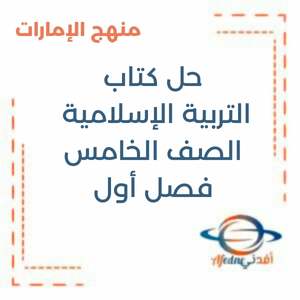 حل كتاب التربية الإسلامية الصف الثالث فصل أول منهج الإمارات