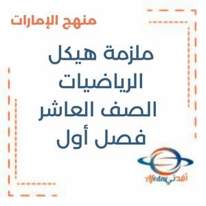 ملزمة هيكل الرياضيات الصف العاشر فصل أول منهج الإمارات