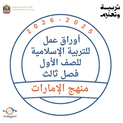 أوراق عمل التربية الإسلامية للصف الأول الفصل الثالث