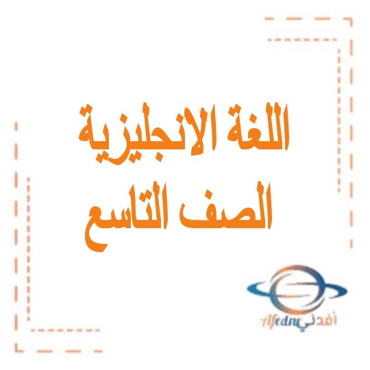 الاختبار المركزي مع الحل مادة اللغة الانجليزية للصف التاسع العام والمتقدم للفصل الثالث الإمارات