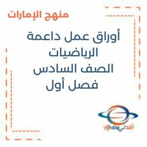 أوراق عمل داعمة في الرياضيات الصف السادس فصل أول منهج الإمارات