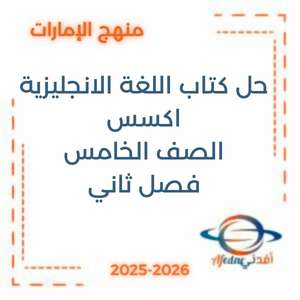 حل كتاب اللغة الانجليزية اكسس الصف الخامس الفصل الثاني الإمارات