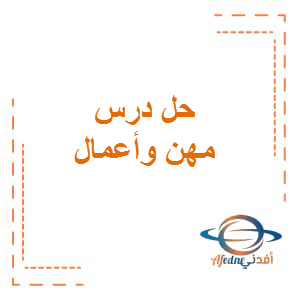 حل درس مهن وأعمال لغة عربية الصف الأول الفصل الثاني