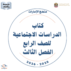 كتاب الدراسات الاجتماعية للصف الرابع فصل ثالث 2026 الإمارات