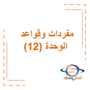 مفردات و قواعد الوحدة 12 في اللغة الإنجليزية الصف الخامس الفصل الثالث