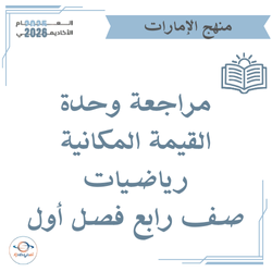 مراجعة وحدة القيمة المكانية رياضيات صف رابع فصل أول الإمارات