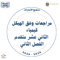 مراجعات وفق الهيكل كيمياء الثاني عشر متقدم الفصل الثاني 2026