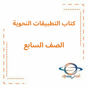 كتاب التطبيقات اللغوية عربي الفصل الأول للعام الجاري من السادس وحتى الثامن بنسخته الحديثة 2025-2026