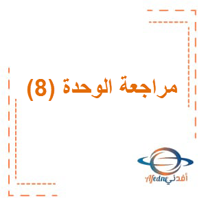 مراجعة الوحدة 8 اللغة الإنجليزية الصف الخامس الفصل الثالث