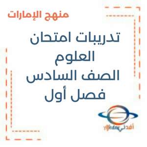 تدريبات امتحان العلوم الصف السادس فصل أول منهج الإمارات