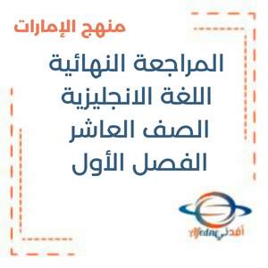 المراجعة النهائية لامتحان اللغة الانجليزية العاشر فصل 1منهج الإمارات