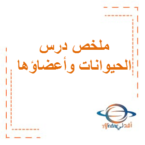 ملخص درس الحيوانات و أعضاؤها علوم الصف الثالث الفصل الأول