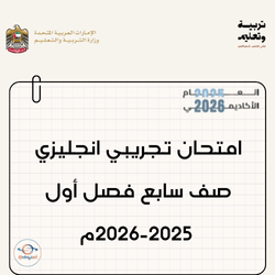 امتحان تجريبي انجليزي صف سابع فصل أول 2025-2026م الإمارات