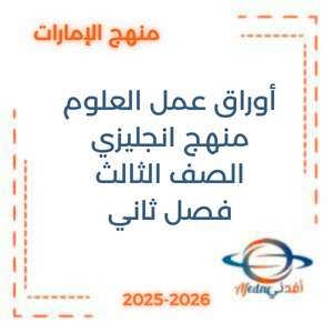 أوراق عمل علوم منهج إنجليزي الثالث الفصل الثاني في الإمارات