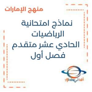 نموذج امتحان وزاري رياضيات حادي عشر فصل أول منهج الإمارات