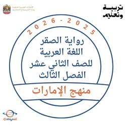 رواية الصقر اللغة العربية للصف الثاني عشرالفصل الثالث 2026