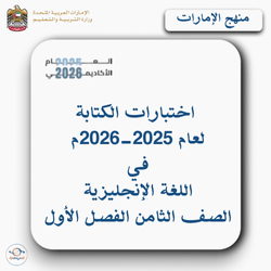 اختبارات الكتابة انجليزي صف ثامن فصل أول 2025-2026م الإمارات