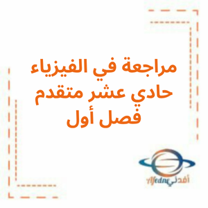 مراجعة فيزياء صف حادي عشر متقدم فصل أول في الإمارات