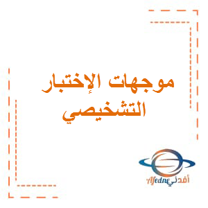موجهات الإختبار التشخيصي اللغة العربية الإنجليزية الرياضيات الصف الأول إلي الثاني عشر