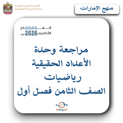 مراجعة وحدة الأعداد الحقيقية رياضيات الصف الثامن فصل أول