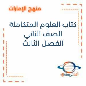 كتاب العلوم المتكاملة للصف الثاني الفصل الدراسي الثالث 2025-2026