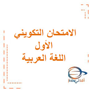 الامتحان التكويني الأول اللغة العربية ثاني فصل ثاني