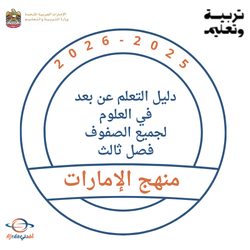 دليل التعلم عن بعد للعلوم لجميع الصفوف فصل ثالث 2026