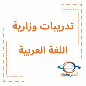 تدريبات على الاختبارات الوزارية لغة عربية صف ثالث فصل 2