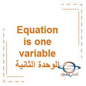 الوحدة الثانية Equation is two variable مادة الرياضيات المتكاملة منهج إنجليزي الصف الثامن الفصل الدراسي الأول