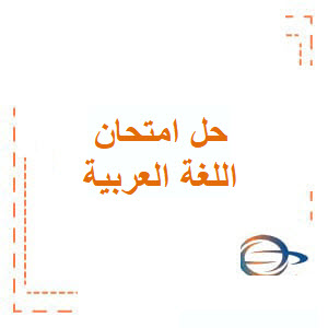 إجابات امتحان اللغة العربية صف سادس فصل أول 2023
