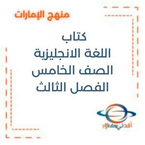 كتاب اللغة الإنجليزية نشاط صف خامس فصل ثالث الإمارات 2025-2026