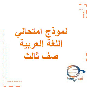 نموذج تحديد مستوى اللغة العربية ثالث فصل ثاني