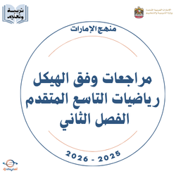 مراجعات وفق الهيكل رياضيات التاسع المتقدم الفصل الثاني 2026