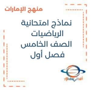 نماذج امتحانية رياضيات الصف الخامس فصل أول منهج الإمارات