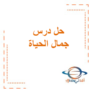 حل درس جمال الحياة اللغة العربية الصف السادس الفصل الثاني