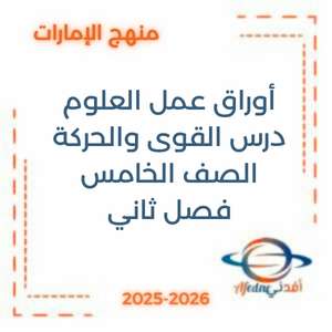 أوراق عمل درس القوي والحركة في العلوم للصف الخامس الفصل الثاني الإمارات