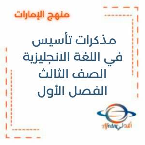 مذكرات تأسيس في اللغة الانجليزية الصف الثالث الفصل الأول