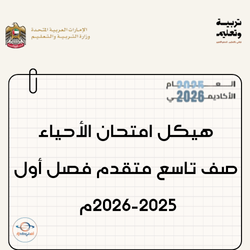 هيكل امتحان الأحياء صف تاسع متقدم فصل أول 2025-2026م